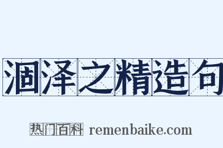 涸泽之精造句是什么意思的图片